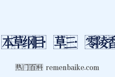 本草纲目·草三·零陵香是什么意思的图片